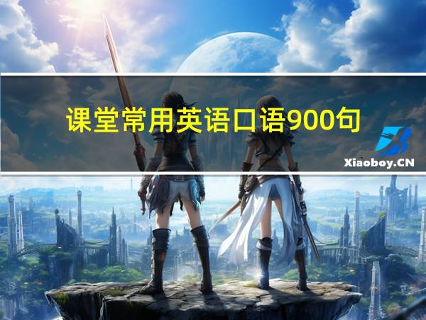 课堂常用英语口语900句的相关图片