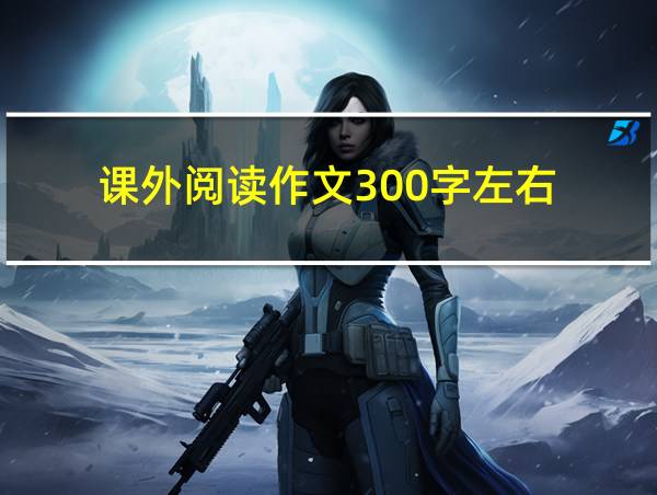 课外阅读作文300字左右的相关图片