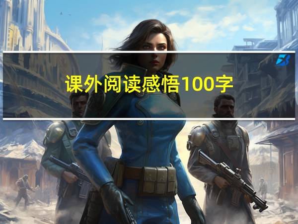 课外阅读感悟100字的相关图片