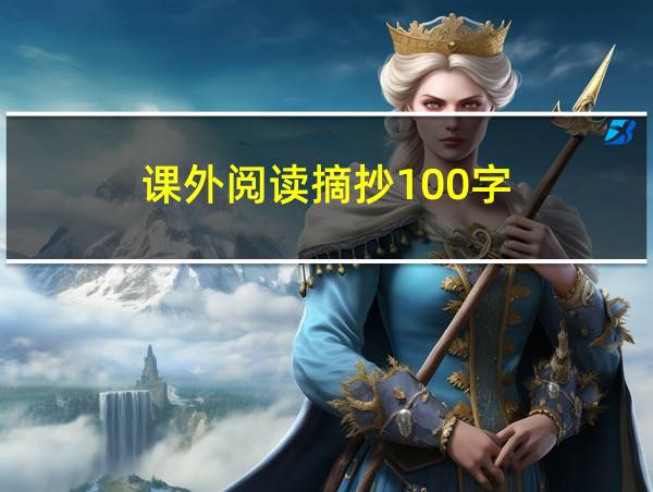 课外阅读摘抄100字的相关图片