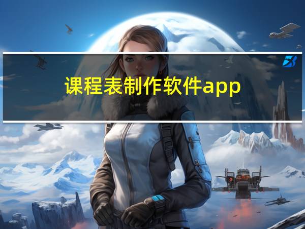 课程表制作软件app的相关图片