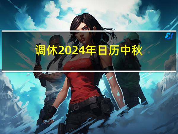 调休2024年日历中秋的相关图片