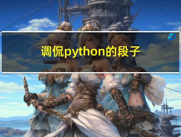 调侃python的段子的相关图片