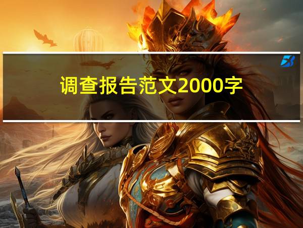 调查报告范文2000字的相关图片