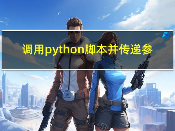 调用python脚本并传递参数的相关图片