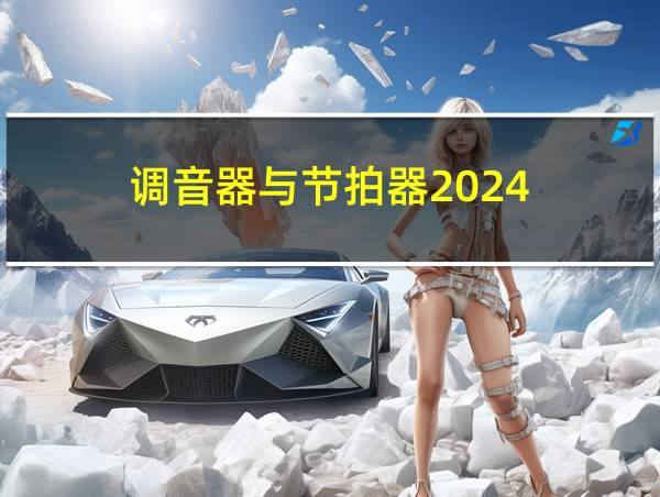 调音器与节拍器2024的相关图片