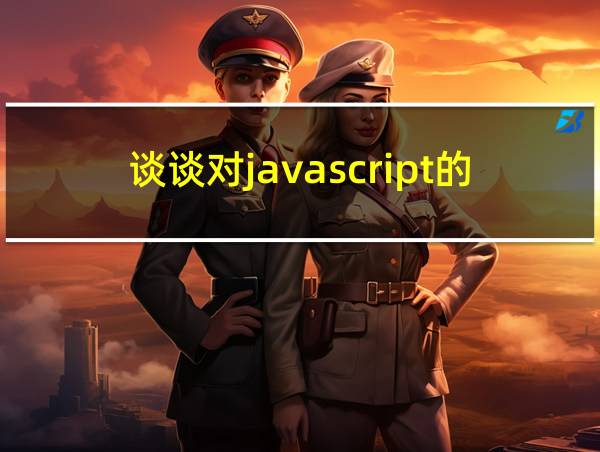 谈谈对javascript的理解的相关图片