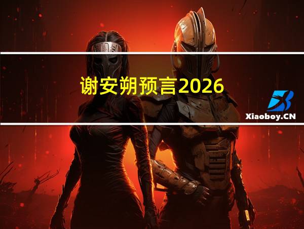 谢安朔预言2026的相关图片