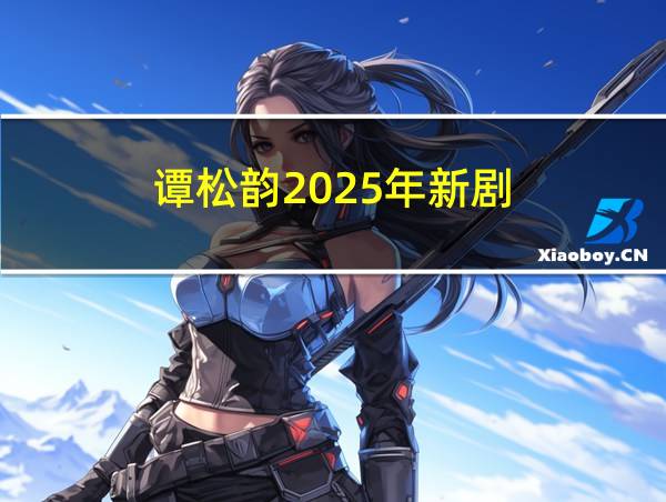 谭松韵2025年新剧的相关图片