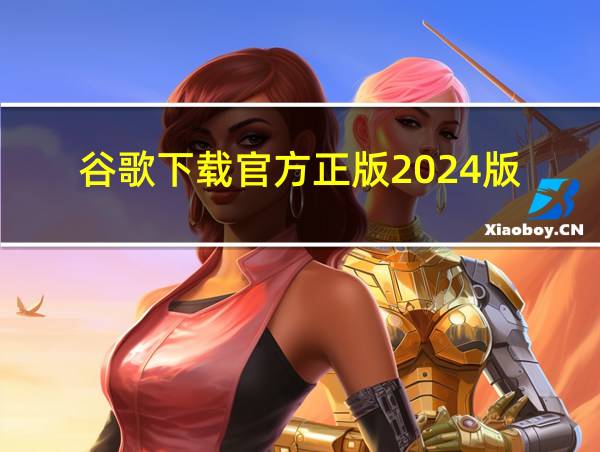 谷歌下载官方正版2024版的相关图片