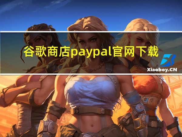 谷歌商店paypal官网下载安装苹果的相关图片