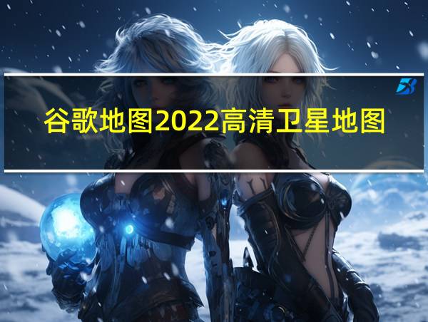 谷歌地图2022高清卫星地图手机版的相关图片