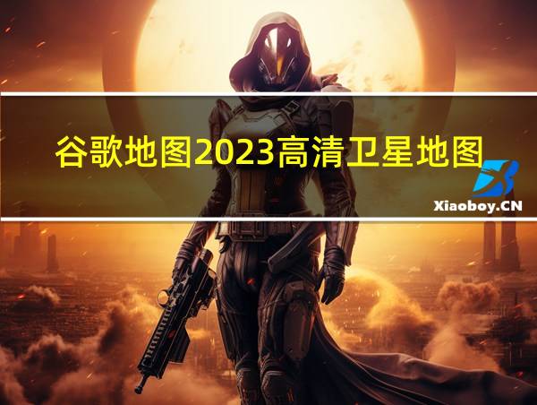 谷歌地图2023高清卫星地图手机版的相关图片