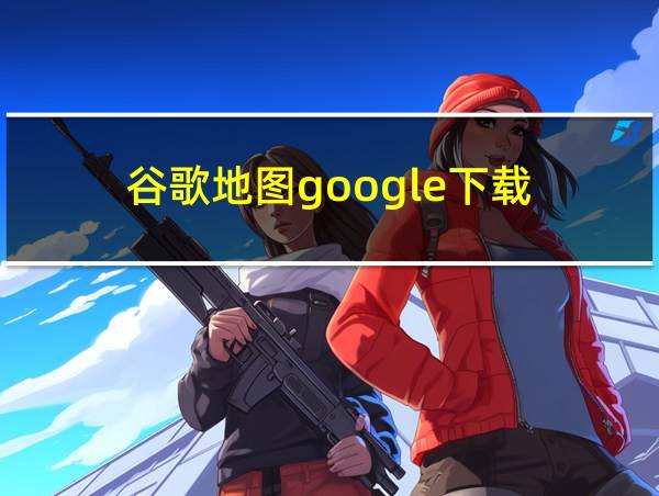 谷歌地图google下载的相关图片