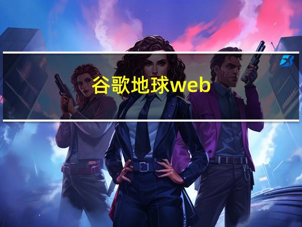 谷歌地球web的相关图片