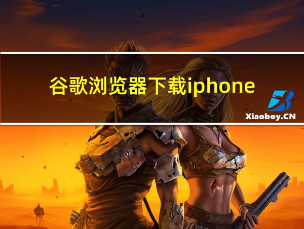 谷歌浏览器下载iphone的相关图片