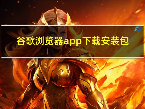 谷歌浏览器app下载安装包的相关图片