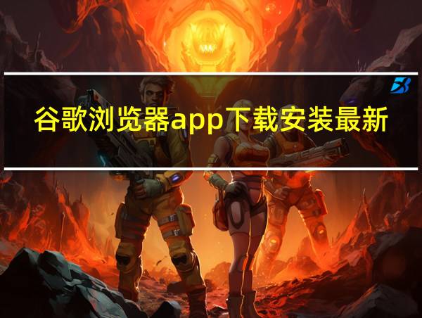 谷歌浏览器app下载安装最新版的相关图片