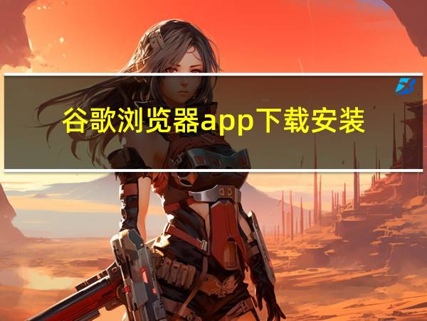 谷歌浏览器app下载安装的相关图片