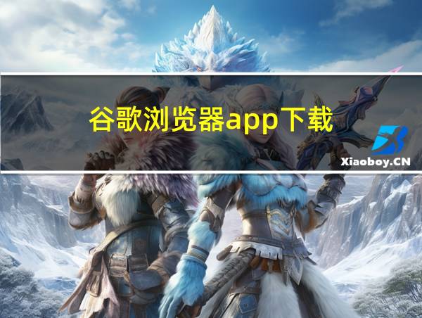 谷歌浏览器app下载的相关图片