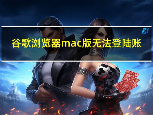 谷歌浏览器mac版无法登陆账号的相关图片