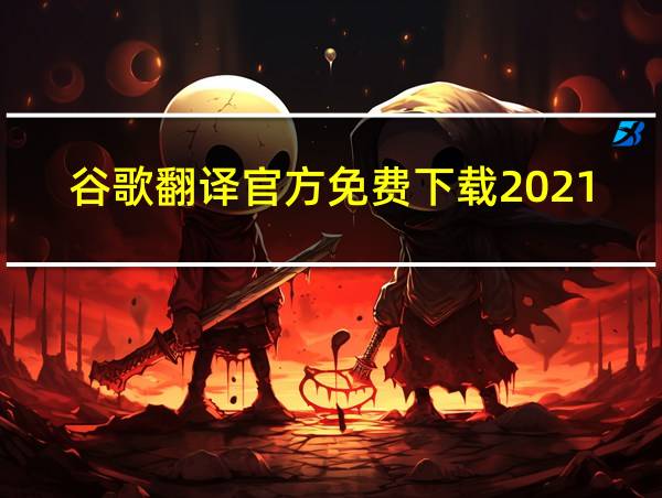 谷歌翻译官方免费下载2021版安卓的相关图片