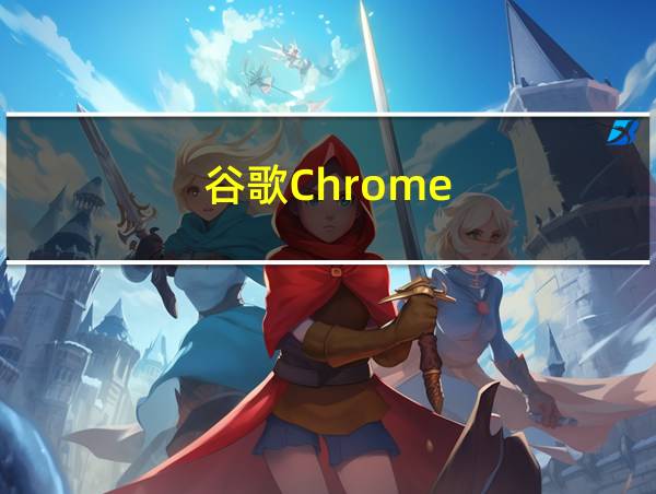 谷歌Chrome的相关图片