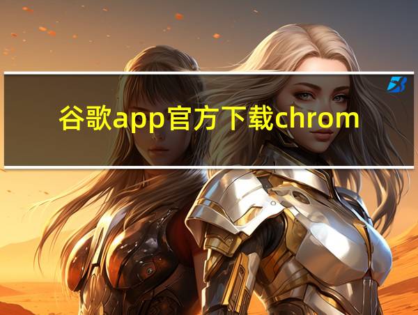 谷歌app官方下载chrome的相关图片