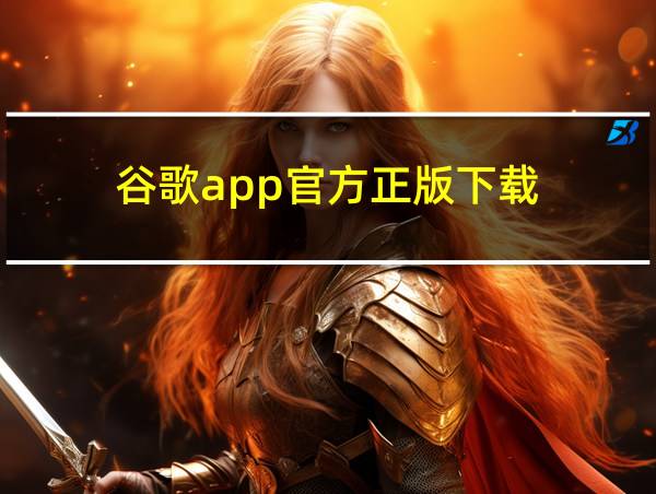 谷歌app官方正版下载的相关图片