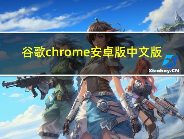 谷歌chrome安卓版中文版的相关图片