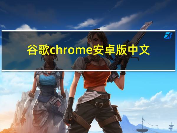 谷歌chrome安卓版中文的相关图片