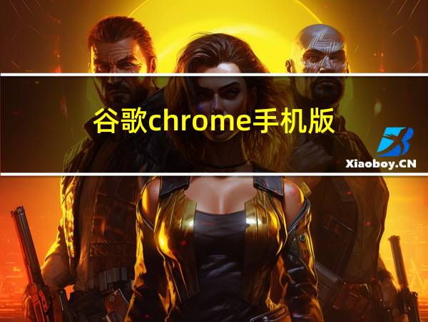 谷歌chrome手机版的相关图片