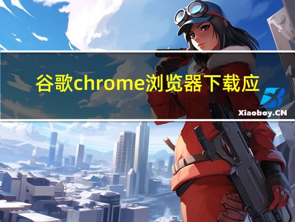 谷歌chrome浏览器下载应用宝的相关图片