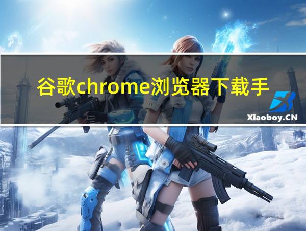 谷歌chrome浏览器下载手机版的相关图片