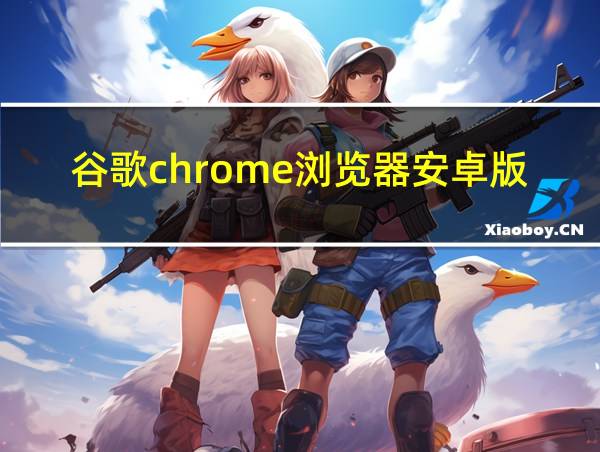 谷歌chrome浏览器安卓版下载官网的相关图片