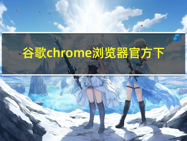 谷歌chrome浏览器官方下载的相关图片