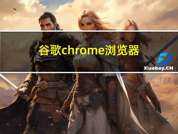 谷歌chrome浏览器的相关图片