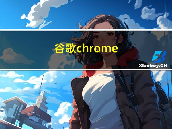 谷歌chrome的相关图片