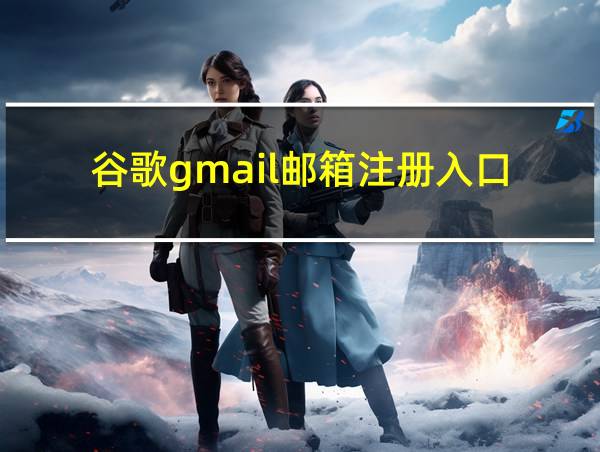 谷歌gmail邮箱注册入口的相关图片