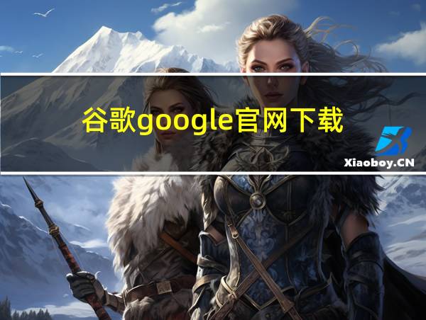 谷歌google官网下载的相关图片