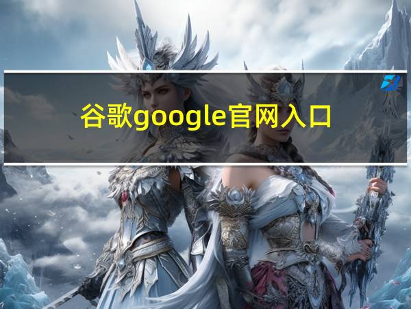 谷歌google官网入口的相关图片