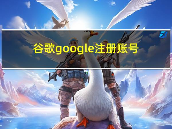 谷歌google注册账号的相关图片