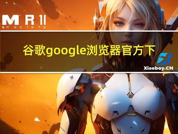 谷歌google浏览器官方下载安卓的相关图片