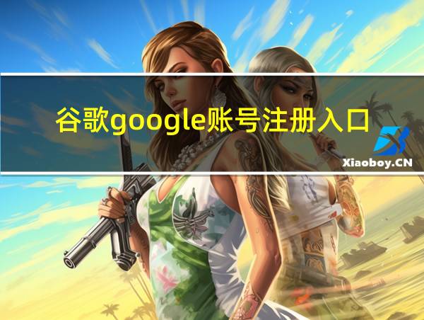 谷歌google账号注册入口的相关图片