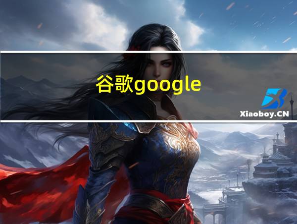 谷歌google的相关图片