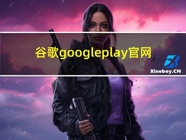 谷歌googleplay官网下载的相关图片