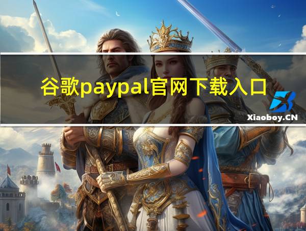 谷歌paypal官网下载入口的相关图片