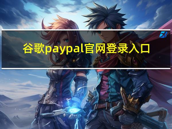 谷歌paypal官网登录入口的相关图片