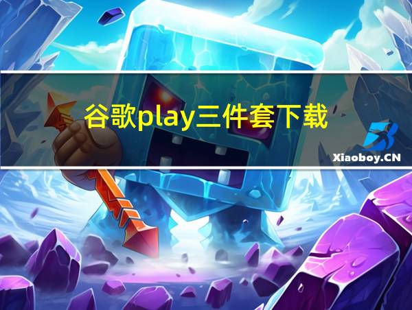 谷歌play三件套下载的相关图片