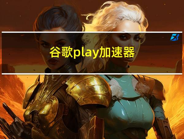 谷歌play加速器的相关图片